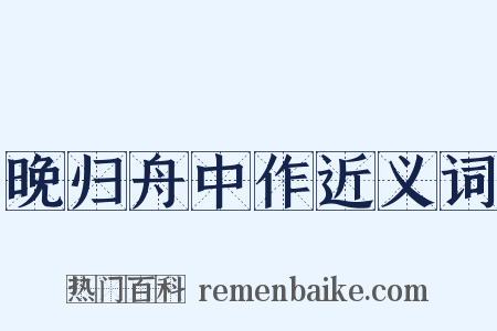 晚归舟中作近义词是什么意思的图片
